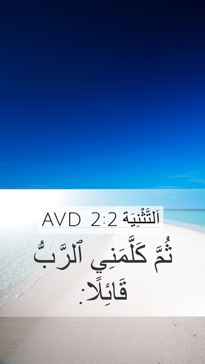 اَلتَّثْنِيَة 2:2 AVD Mobile Phone Wallpaper - ثُمَّ كَلَّمَنِي ٱلرَّبُّ - Mobile Bible Verse Wallpaper