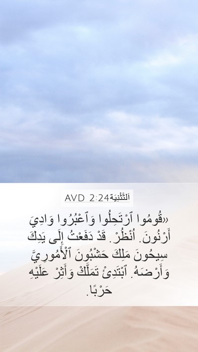 اَلتَّثْنِيَة 2:24 AVD Bible Verse Image