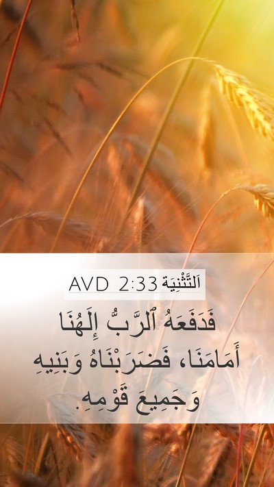 اَلتَّثْنِيَة 2:33 AVD Bible Verse Image