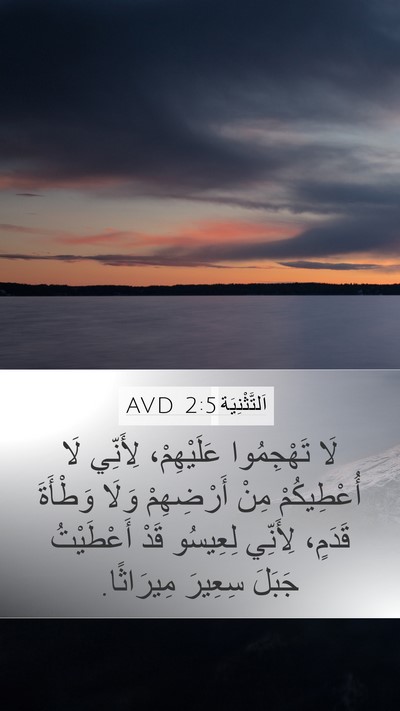 اَلتَّثْنِيَة 2:5 AVD Bible Verse Image