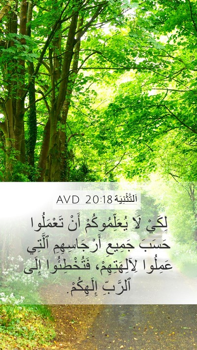 اَلتَّثْنِيَة 20:18 AVD Mobile Phone Wallpaper - لِكَيْ لَا يُعَلِّمُوكُمْ - Mobile Bible Verse Wallpaper