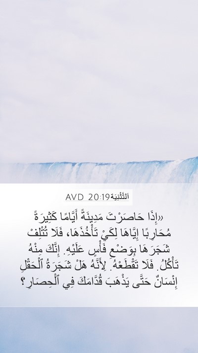 اَلتَّثْنِيَة 20:19 AVD Bible Verse Image