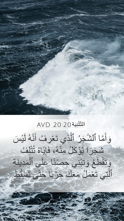 اَلتَّثْنِيَة 20:20 AVD Mobile Phone Wallpaper - وَأَمَّا ٱلشَّجَرُ - Mobile Bible Verse Wallpaper