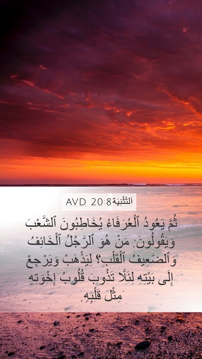اَلتَّثْنِيَة 20:8 AVD Bible Verse Image