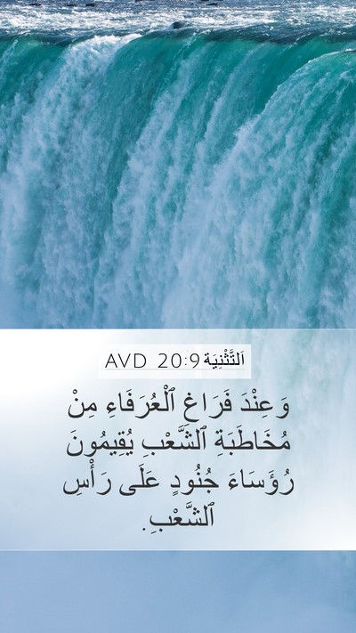 اَلتَّثْنِيَة 20:9 AVD Mobile Phone Wallpaper - وَعِنْدَ فَرَاغِ - Mobile Bible Verse Wallpaper