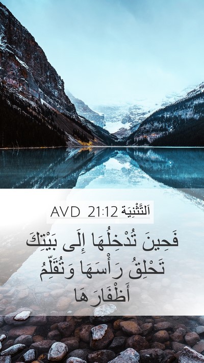 اَلتَّثْنِيَة 21:12 AVD Mobile Phone Wallpaper - فَحِينَ تُدْخِلُهَا إِلَى - Mobile Bible Verse Wallpaper