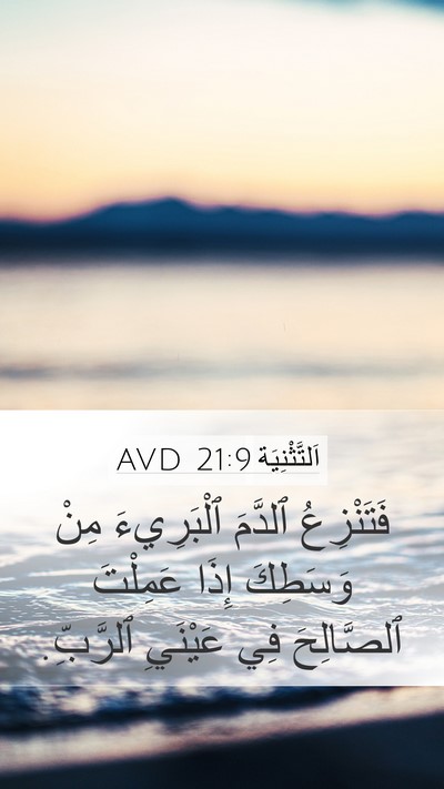 اَلتَّثْنِيَة 21:9 AVD Bible Verse Image