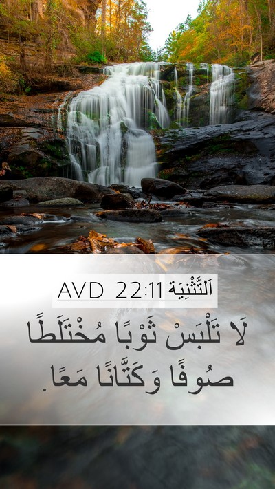 اَلتَّثْنِيَة 22:11 AVD Bible Verse Image