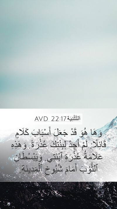 اَلتَّثْنِيَة 22:17 AVD Mobile Phone Wallpaper - وَهَا هُوَ قَدْ جَعَلَ - Mobile Bible Verse Wallpaper