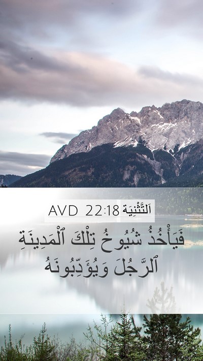 اَلتَّثْنِيَة 22:18 AVD Mobile Phone Wallpaper - فَيَأْخُذُ شُيُوخُ تِلْكَ - Mobile Bible Verse Wallpaper