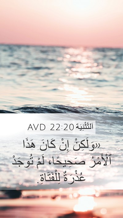 اَلتَّثْنِيَة 22:20 AVD Mobile Phone Wallpaper - «وَلَكِنْ إِنْ كَانَ هَذَا - Mobile Bible Verse Wallpaper