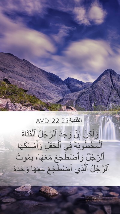 اَلتَّثْنِيَة 22:25 AVD Mobile Phone Wallpaper - وَلَكِنْ إِنْ وَجَدَ - Mobile Bible Verse Wallpaper