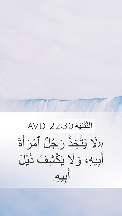 اَلتَّثْنِيَة 22:30 AVD Mobile Phone Wallpaper - «لَا يَتَّخِذْ رَجُلٌ - Mobile Bible Verse Wallpaper