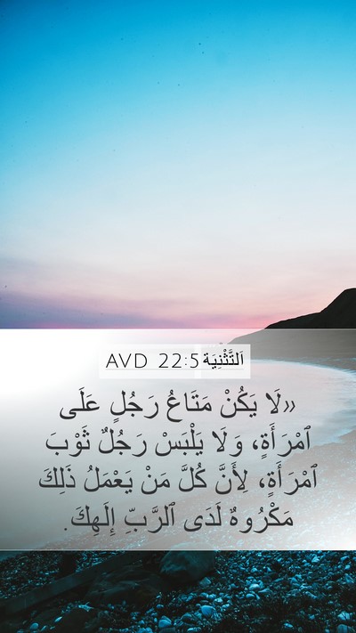 اَلتَّثْنِيَة 22:5 AVD Bible Verse Image