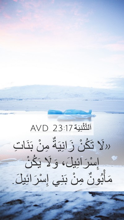 اَلتَّثْنِيَة 23:17 AVD Bible Verse Image