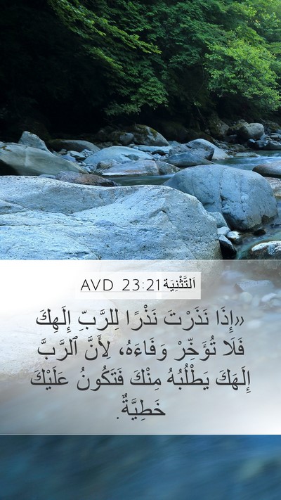 اَلتَّثْنِيَة 23:21 AVD Bible Verse Image