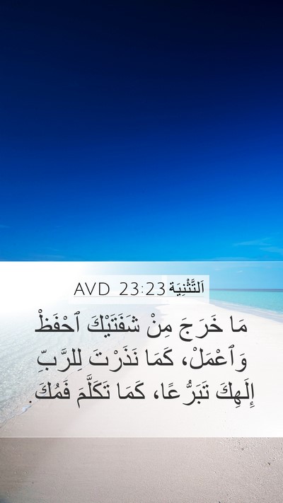 اَلتَّثْنِيَة 23:23 AVD Mobile Phone Wallpaper - مَا خَرَجَ مِنْ شَفَتَيْكَ - Mobile Bible Verse Wallpaper