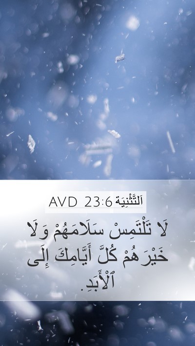 اَلتَّثْنِيَة 23:6 AVD Bible Verse Image