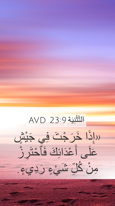 اَلتَّثْنِيَة 23:9 AVD Bible Verse Image