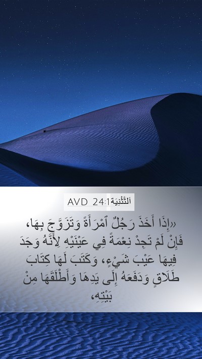 اَلتَّثْنِيَة 24:1 AVD Bible Verse Image