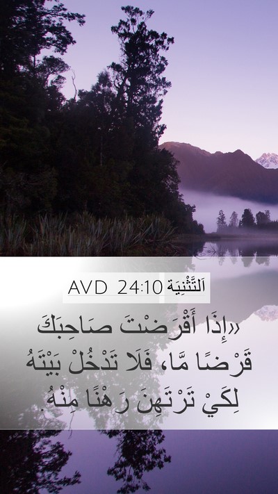 اَلتَّثْنِيَة 24:10 AVD Bible Verse Image
