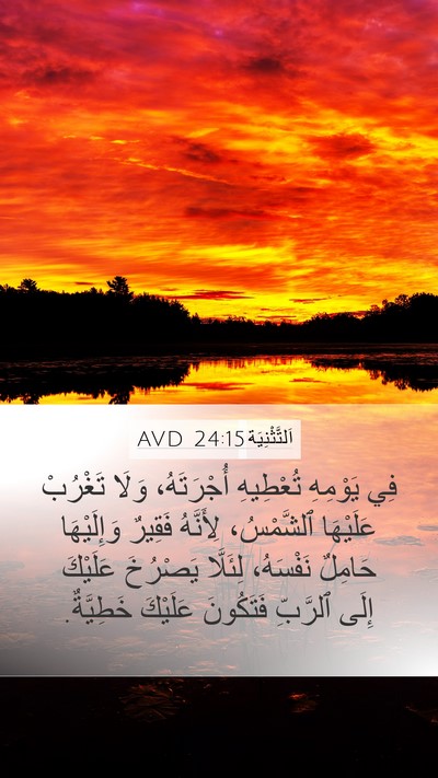 اَلتَّثْنِيَة 24:15 AVD Bible Verse Image