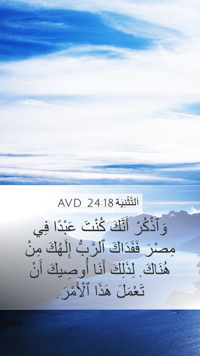 اَلتَّثْنِيَة 24:18 AVD Mobile Phone Wallpaper - وَٱذْكُرْ أَنَّكَ كُنْتَ - Mobile Bible Verse Wallpaper
