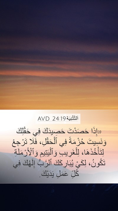 اَلتَّثْنِيَة 24:19 AVD Bible Verse Image