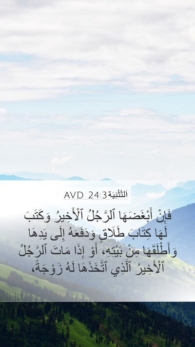 اَلتَّثْنِيَة 24:3 AVD Bible Verse Image
