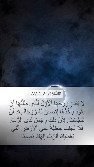 اَلتَّثْنِيَة 24:4 AVD Bible Verse Image