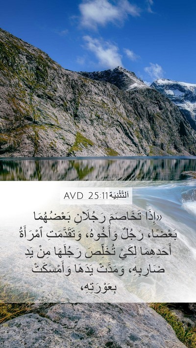 اَلتَّثْنِيَة 25:11 AVD Mobile Phone Wallpaper - «إِذَا تَخَاصَمَ - Mobile Bible Verse Wallpaper