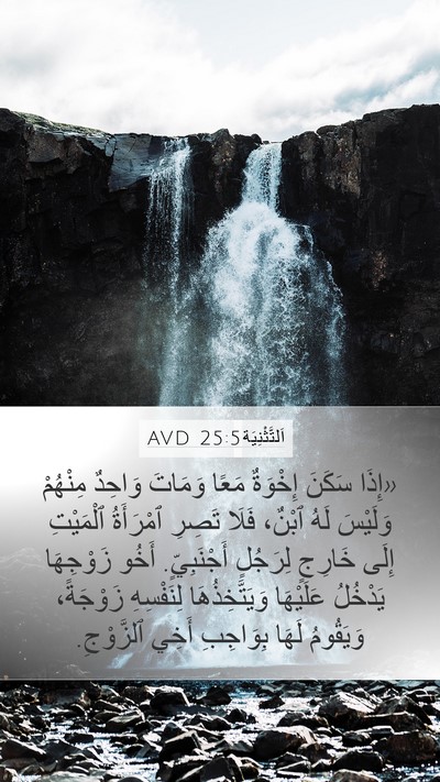 اَلتَّثْنِيَة 25:5 AVD Bible Verse Image