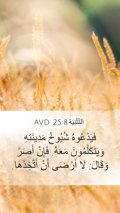 اَلتَّثْنِيَة 25:8 AVD Mobile Phone Wallpaper - فَيَدْعُوهُ شُيُوخُ - Mobile Bible Verse Wallpaper