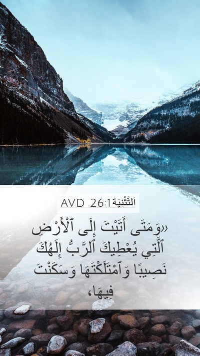 اَلتَّثْنِيَة 26:1 AVD Bible Verse Image