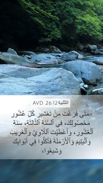 اَلتَّثْنِيَة 26:12 AVD Bible Verse Image