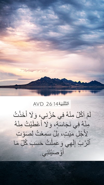 اَلتَّثْنِيَة 26:14 AVD Bible Verse Image