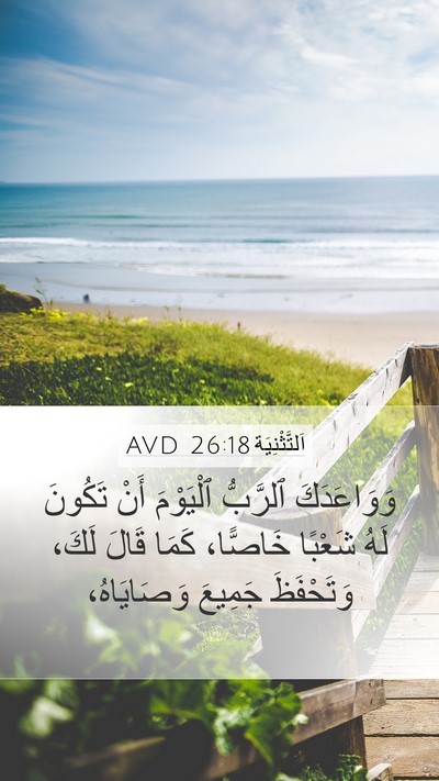 اَلتَّثْنِيَة 26:18 AVD Mobile Phone Wallpaper - وَوَاعَدَكَ ٱلرَّبُّ - Mobile Bible Verse Wallpaper