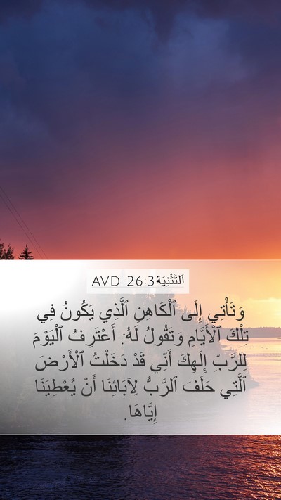 اَلتَّثْنِيَة 26:3 AVD Mobile Phone Wallpaper - وَتَأْتِي إِلَى - Mobile Bible Verse Wallpaper