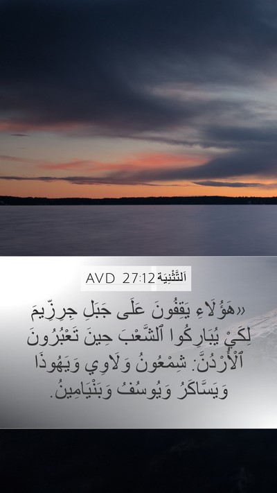 اَلتَّثْنِيَة 27:12 AVD Bible Verse Image