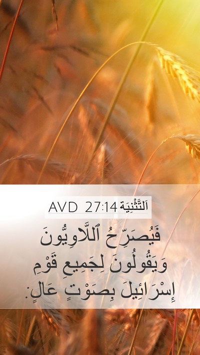 اَلتَّثْنِيَة 27:14 AVD Bible Verse Image