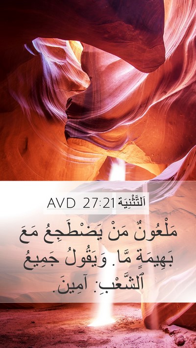 اَلتَّثْنِيَة 27:21 AVD Bible Verse Image