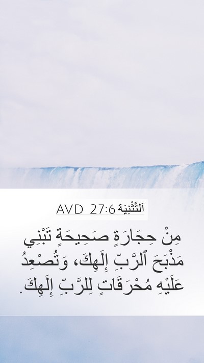 اَلتَّثْنِيَة 27:6 AVD Mobile Phone Wallpaper - مِنْ حِجَارَةٍ صَحِيحَةٍ - Mobile Bible Verse Wallpaper