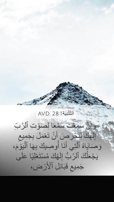 اَلتَّثْنِيَة 28:1 AVD Bible Verse Image