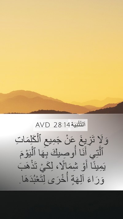 اَلتَّثْنِيَة 28:14 AVD Bible Verse Image
