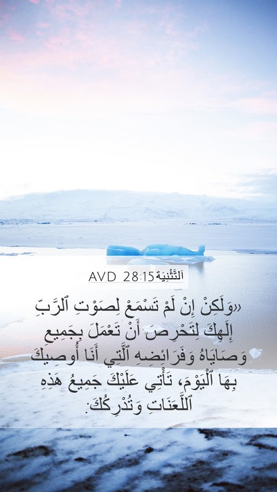 اَلتَّثْنِيَة 28:15 AVD Bible Verse Image