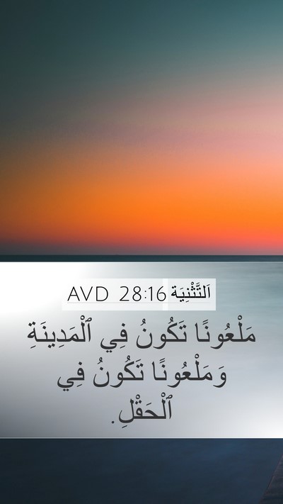 اَلتَّثْنِيَة 28:16 AVD Mobile Phone Wallpaper - مَلْعُونًا تَكُونُ فِي - Mobile Bible Verse Wallpaper