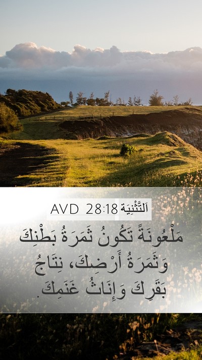 اَلتَّثْنِيَة 28:18 AVD Bible Verse Image