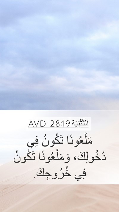 اَلتَّثْنِيَة 28:19 AVD Bible Verse Image