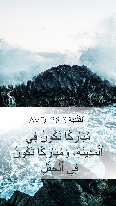 اَلتَّثْنِيَة 28:3 AVD Bible Verse Image