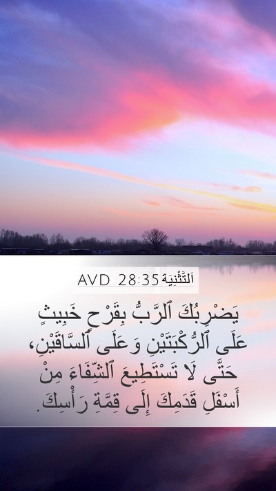 اَلتَّثْنِيَة 28:35 AVD Bible Verse Image